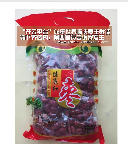 “开云平台”06年世界杯决赛主裁谈罚下齐达内:第四官员告诉我发生了什么(图2) 开云真人