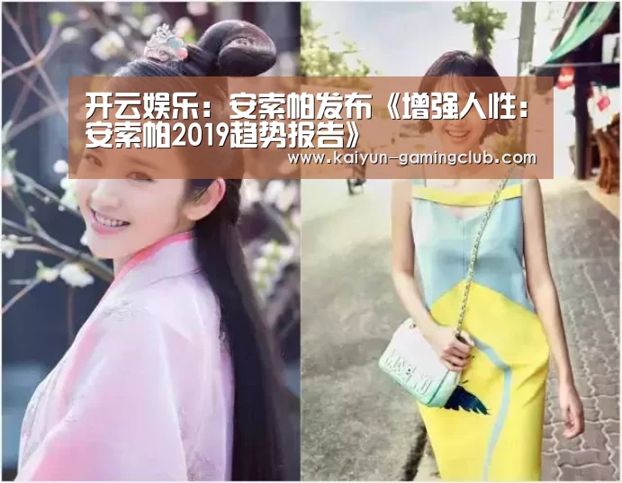 开云娱乐:安索帕发布《增强人性:安索帕2019趋势报告》(图1) 开云娱乐