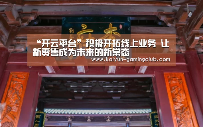 开云娱乐