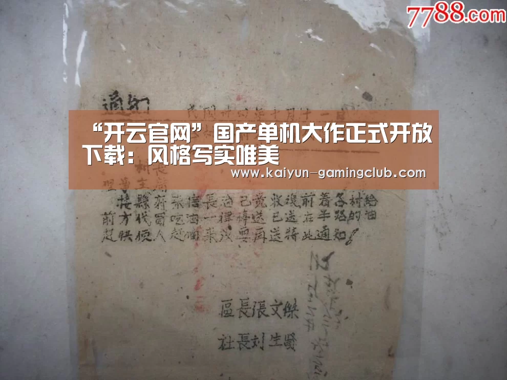 “开云官网”国产单机大作正式开放下载：风格写实唯美