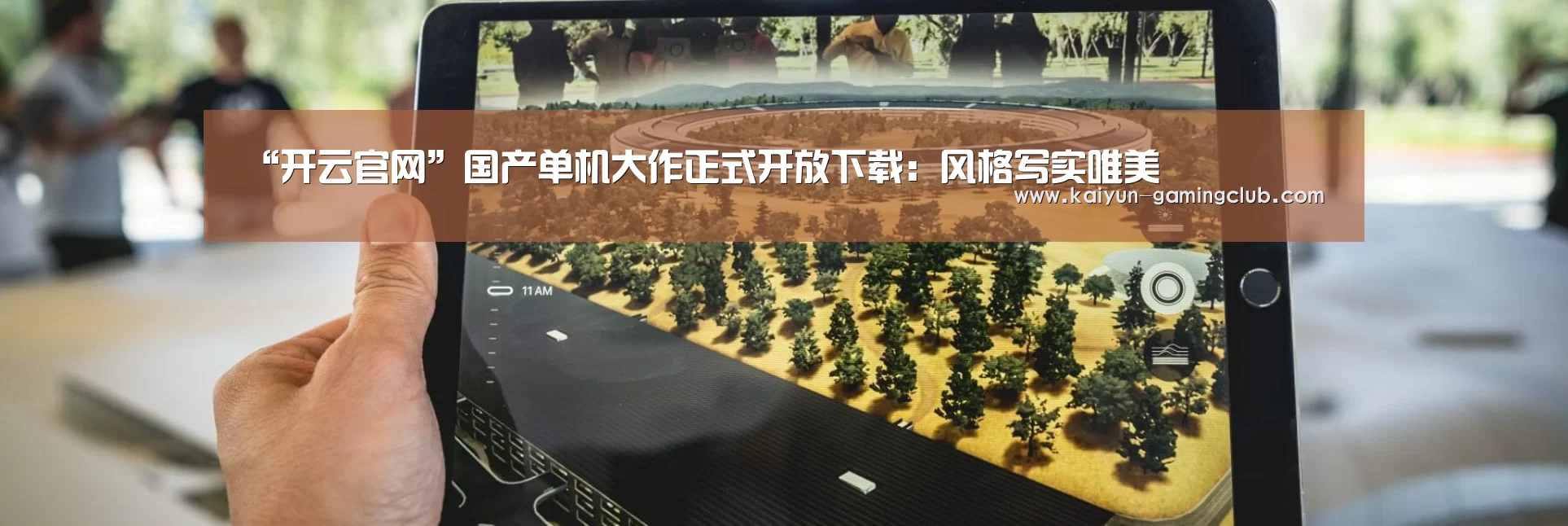 “开云官网”国产单机大作正式开放下载:风格写实唯美(图2) 开云官网