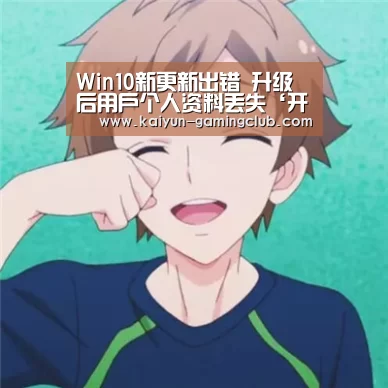 Win10新更新出错 升级后用户个人资料丢失‘开云真人’(图3) 开云真人