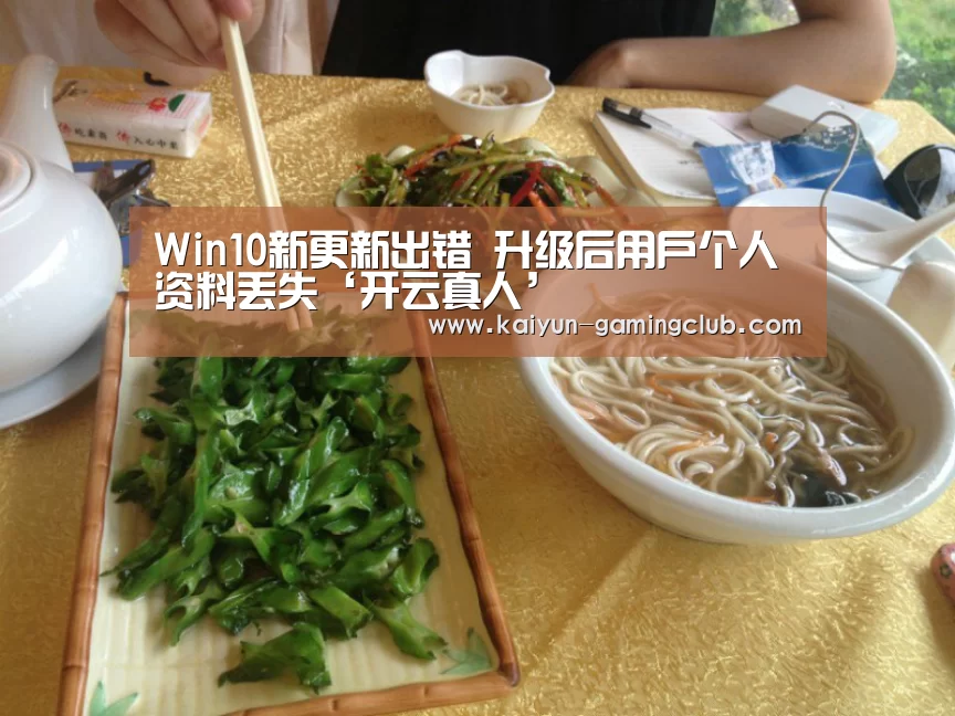 Win10新更新出错 升级后用户个人资料丢失‘开云真人’(图1) 开云娱乐