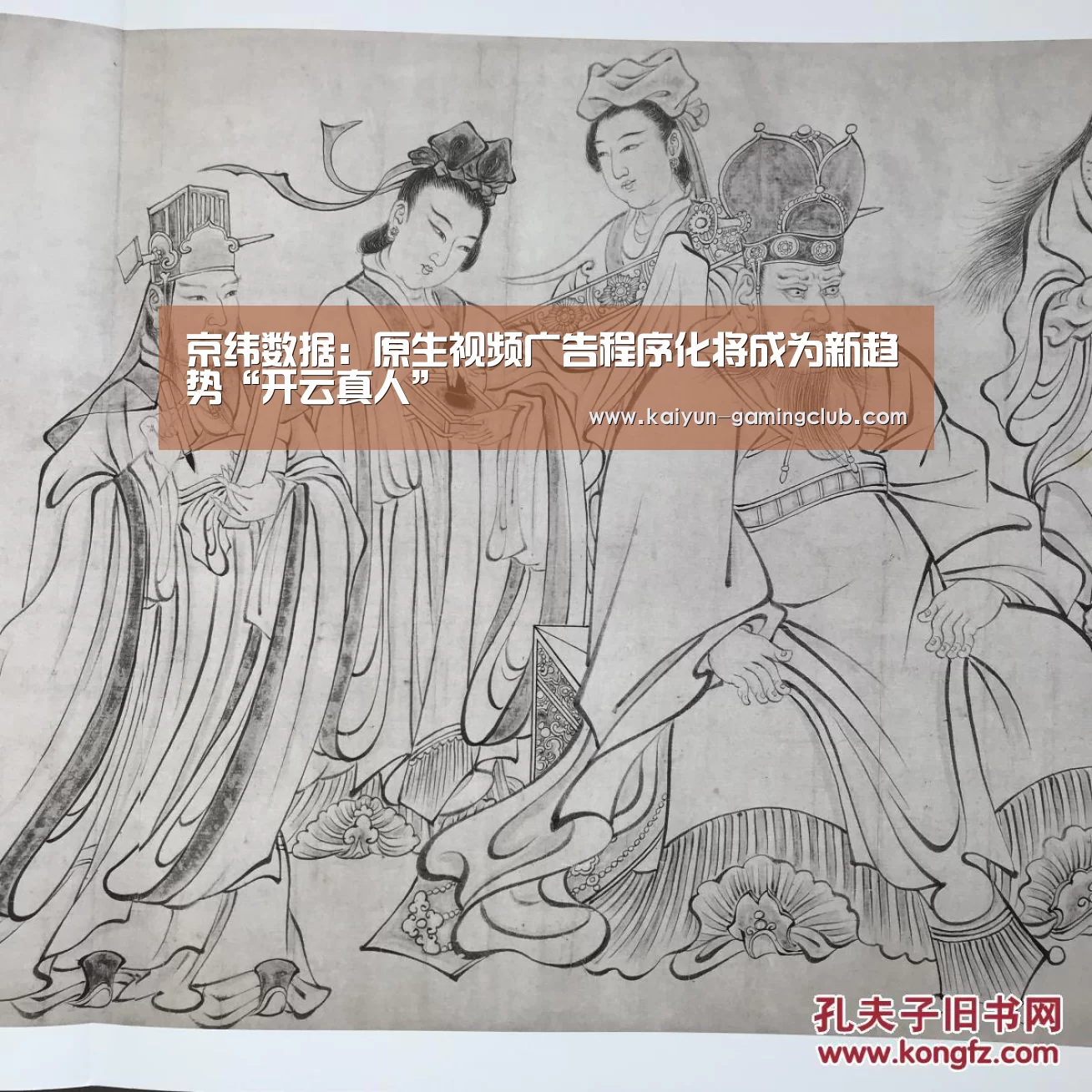 京纬数据:原生视频广告程序化将成为新趋势“开云真人”(图2) 开云官网