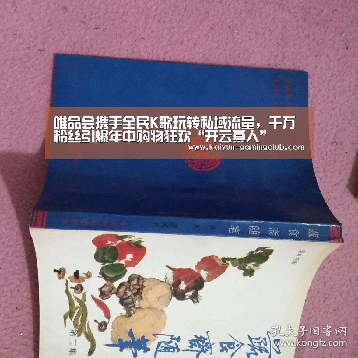 唯品会携手全民K歌玩转私域流量,千万粉丝引爆年中购物狂欢“开云真人”(图3) 开云官网