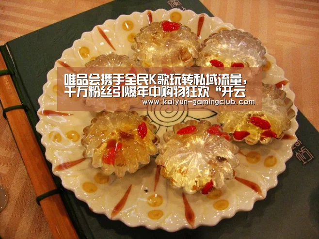 唯品会携手全民K歌玩转私域流量,千万粉丝引爆年中购物狂欢“开云真人”(图2) 开云真人
