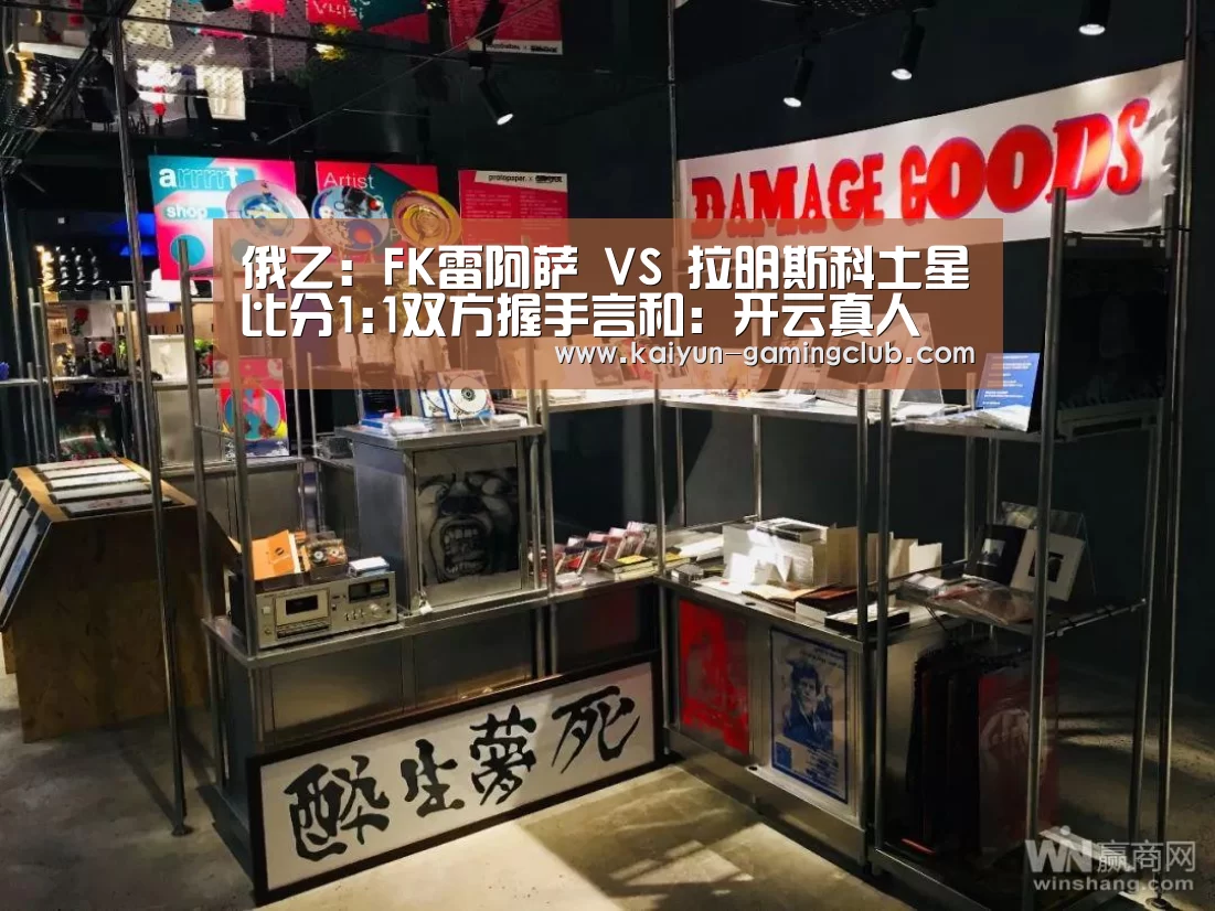 俄乙: FK雷阿萨 VS 拉明斯科土星比分1:1双方握手言和:开云真人(图1) 开云平台