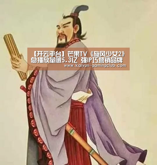 【开云平台】芒果TV《旋风少女2》总播放量破5.3亿 强IP巧营销品牌传播起旋风(图3) 开云真人