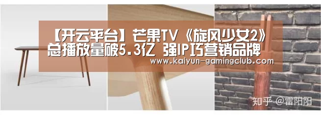 【开云平台】芒果TV《旋风少女2》总播放量破5.3亿 强IP巧营销品牌传播起旋风(图4) 开云娱乐